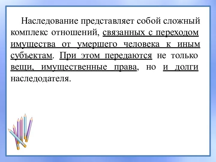 Наследование представляет собой сложный комплекс отношений, связанных с переходом имущества от умершего