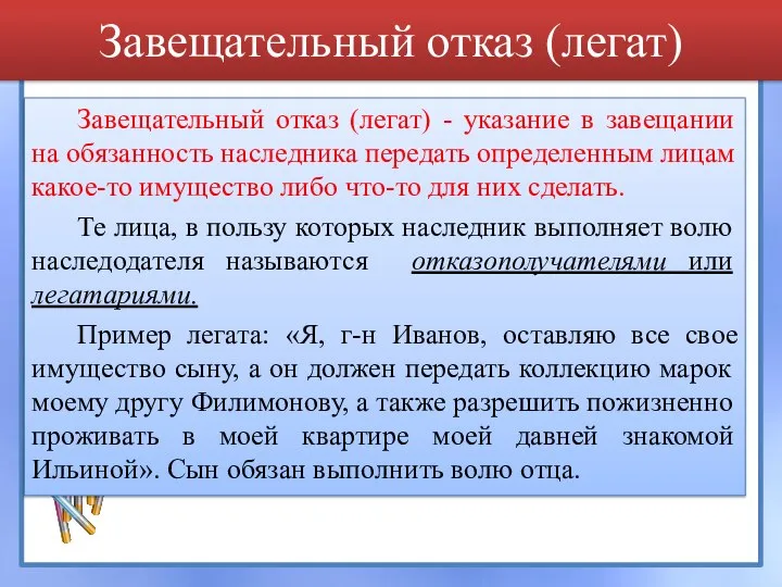 Завещательный отказ (легат) Завещательный отказ (легат) - указание в завещании на обязанность