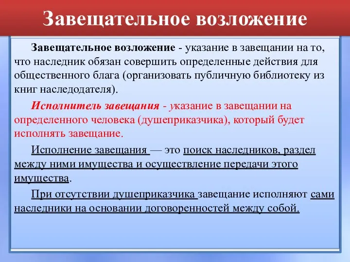 Завещательное возложение Завещательное возложение - указание в завещании на то, что наследник