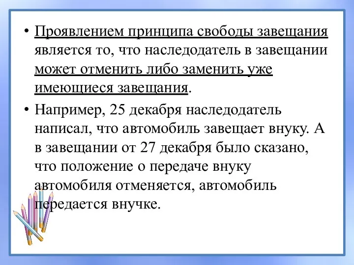 Проявлением принципа свободы завещания является то, что наследодатель в завещании может отменить