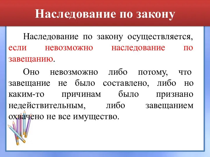 Наследование по закону Наследование по закону осуществляется, если невозможно наследование по завещанию.