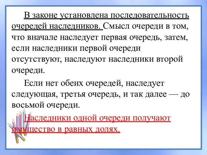 В законе установлена последовательность очередей наследников. Смысл очереди в том, что вначале