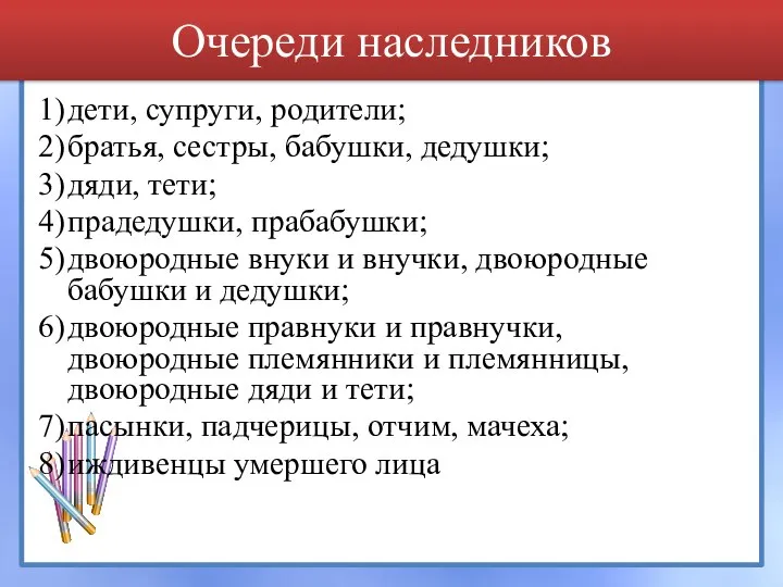 Очереди наследников 1) дети, супруги, родители; 2) братья, сестры, бабушки, дедушки; 3)