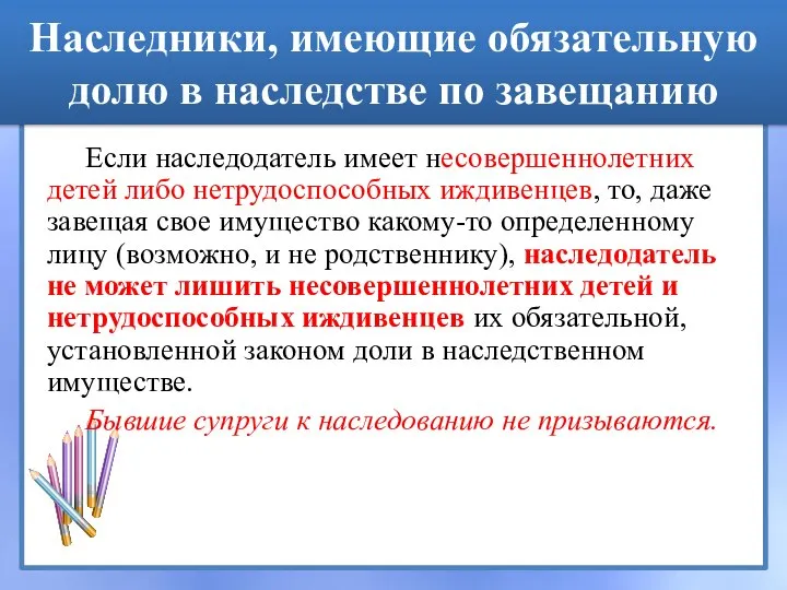 Наследники, имеющие обязательную долю в наследстве по завещанию Если наследодатель имеет несовершеннолетних