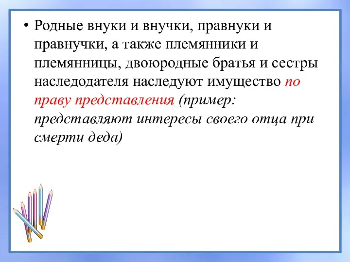 Родные внуки и внучки, правнуки и правнучки, а также племянники и племянницы,