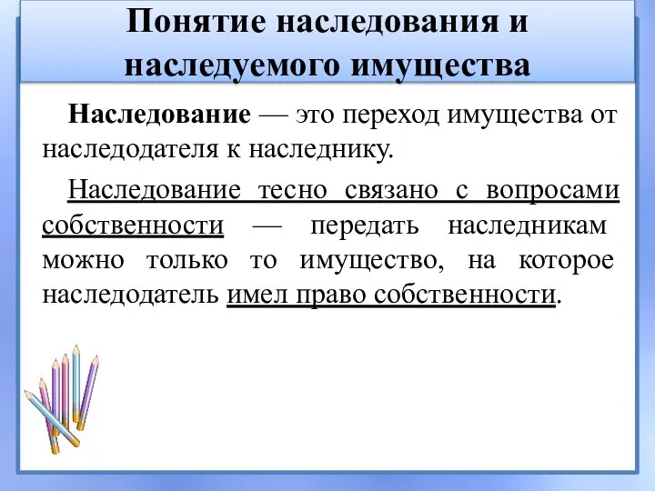 Понятие наследования и наследуемого имущества Наследование — это переход имущества от наследодателя