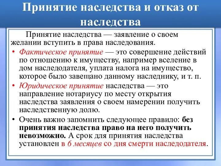 Принятие наследства и отказ от наследства Принятие наследства — заявление о своем