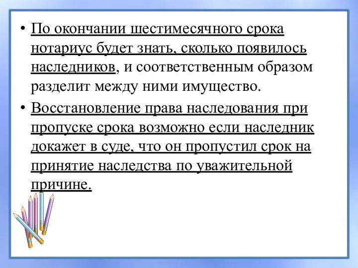 По окончании шестимесячного срока нотариус будет знать, сколько появилось наследников, и соответственным