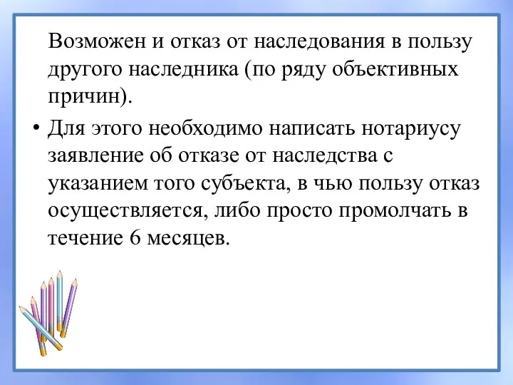 Возможен и отказ от наследования в пользу другого наследника (по ряду объективных