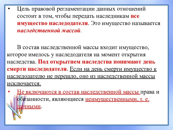 Цель правовой регламентации данных отношений состоит в том, чтобы передать наследникам все