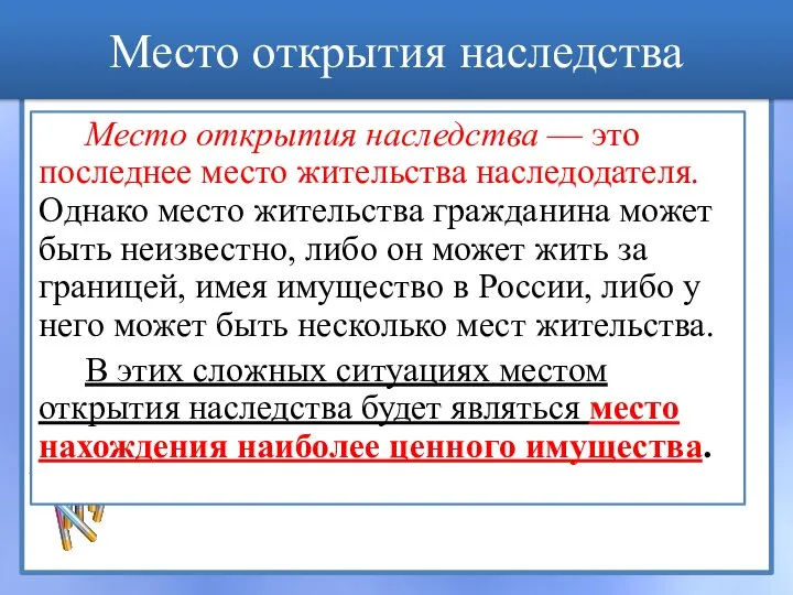 Место открытия наследства Место открытия наследства — это последнее место жительства наследодателя.