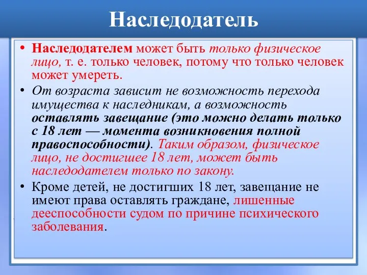 Наследодатель Наследодателем может быть только физическое лицо, т. е. только человек, потому