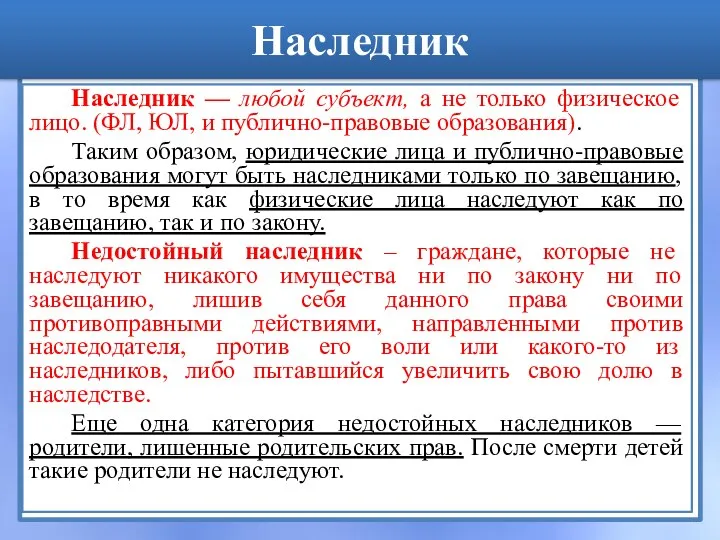 Наследник Наследник — любой субъект, а не только физическое лицо. (ФЛ, ЮЛ,