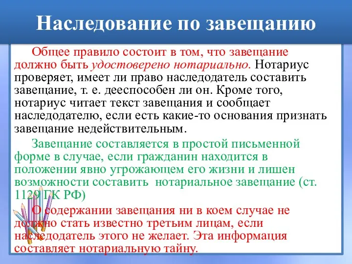 Наследование по завещанию Общее правило состоит в том, что завещание должно быть