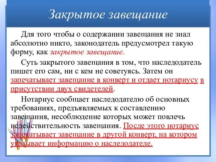 Закрытое завещание Для того чтобы о содержании завещания не знал абсолютно никто,