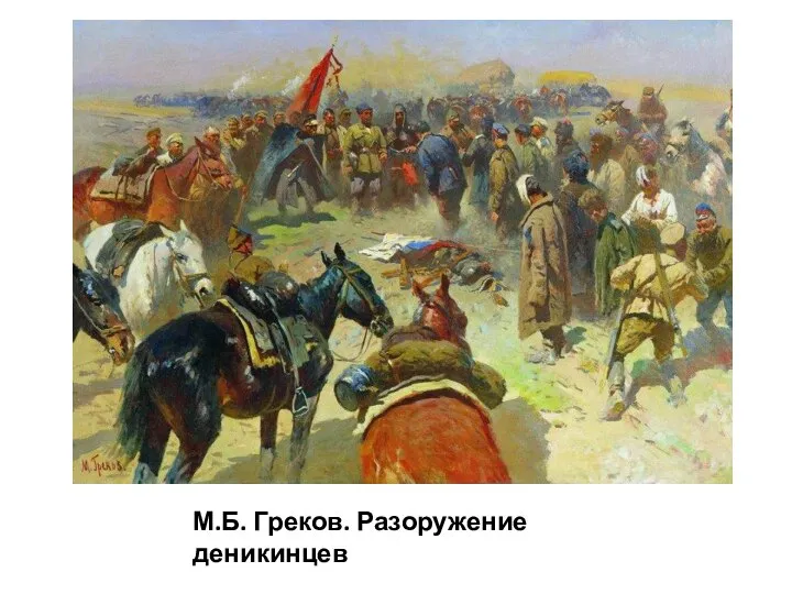 М.Б. Греков. Разоружение деникинцев