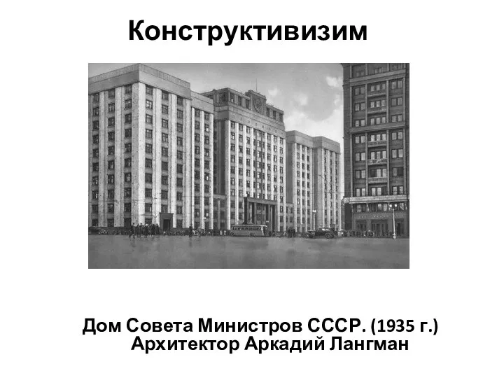 Конструктивизим Дом Совета Министров СССР. (1935 г.) Архитектор Аркадий Лангман