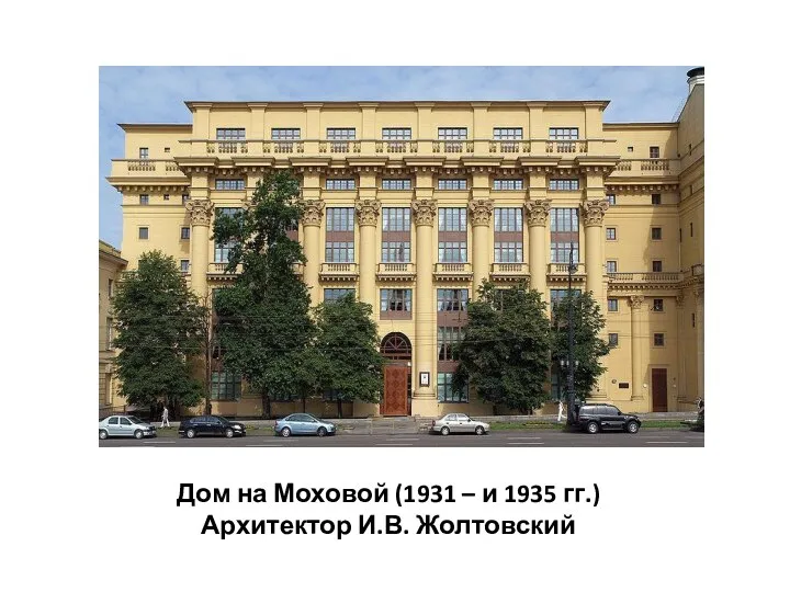 Дом на Моховой (1931 – и 1935 гг.) Архитектор И.В. Жолтовский