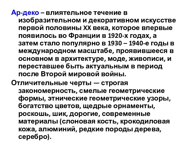 Ар-деко – влиятельное течение в изобразительном и декоративном искусстве первой половины XX