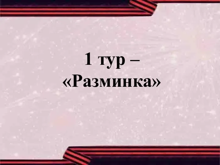 1 тур – «Разминка»