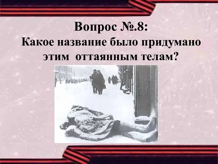 Вопрос №.8: Какое название было придумано этим оттаянным телам?