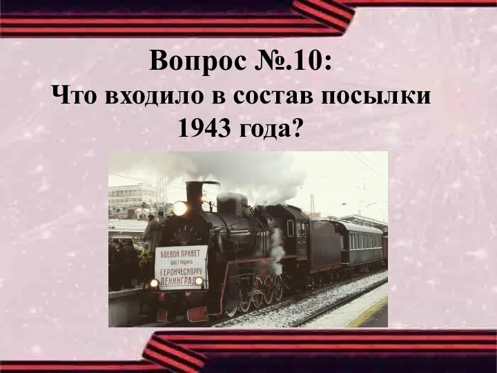 Вопрос №.10: Что входило в состав посылки 1943 года?