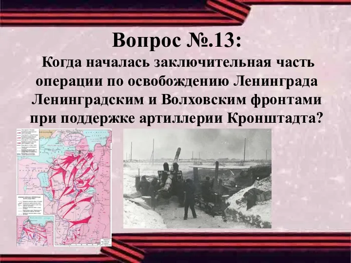 Вопрос №.13: Когда началась заключительная часть операции по освобождению Ленинграда Ленинградским и