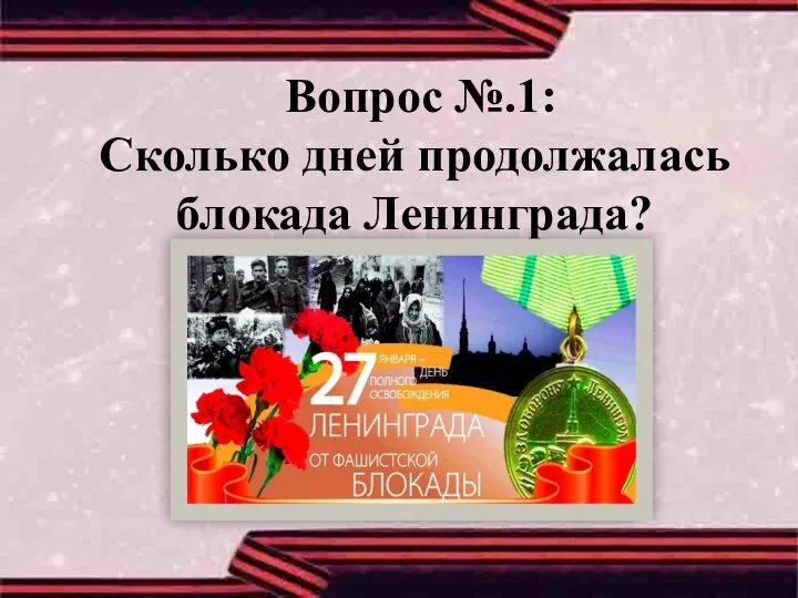 Вопрос №.1: Сколько дней продолжалась блокада Ленинграда?