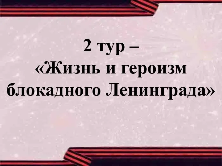 2 тур – «Жизнь и героизм блокадного Ленинграда»