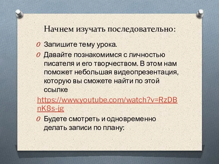 Начнем изучать последовательно: Запишите тему урока. Давайте познакомимся с личностью писателя и