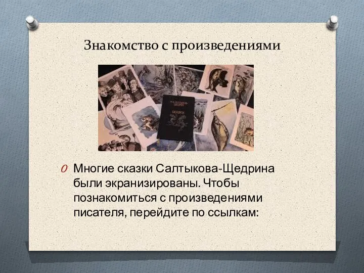 Знакомство с произведениями Многие сказки Салтыкова-Щедрина были экранизированы. Чтобы познакомиться с произведениями писателя, перейдите по ссылкам: