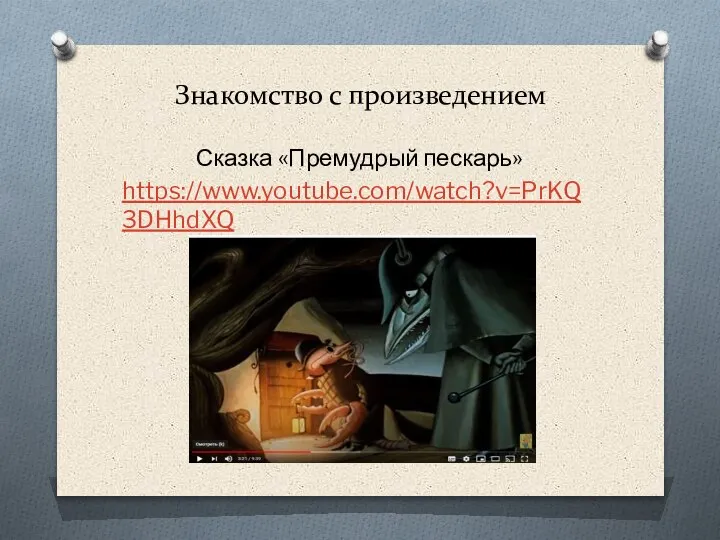 Знакомство с произведением Сказка «Премудрый пескарь» https://www.youtube.com/watch?v=PrKQ3DHhdXQ