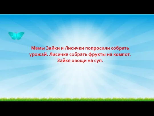 Мамы Зайки и лисички попросили собрать урожай. Лисичке собрать фрукты на компот.