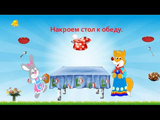 Накроем стол к обеду.