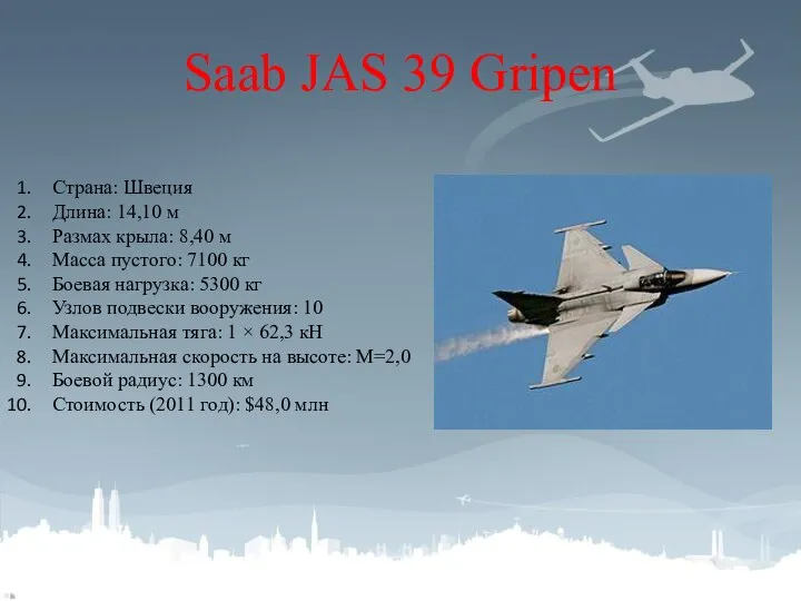 Saab JAS 39 Gripen Страна: Швеция Длина: 14,10 м Размах крыла: 8,40