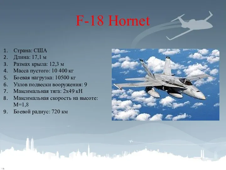 F-18 Hornet Страна: США Длина: 17,1 м Размах крыла: 12,3 м Масса
