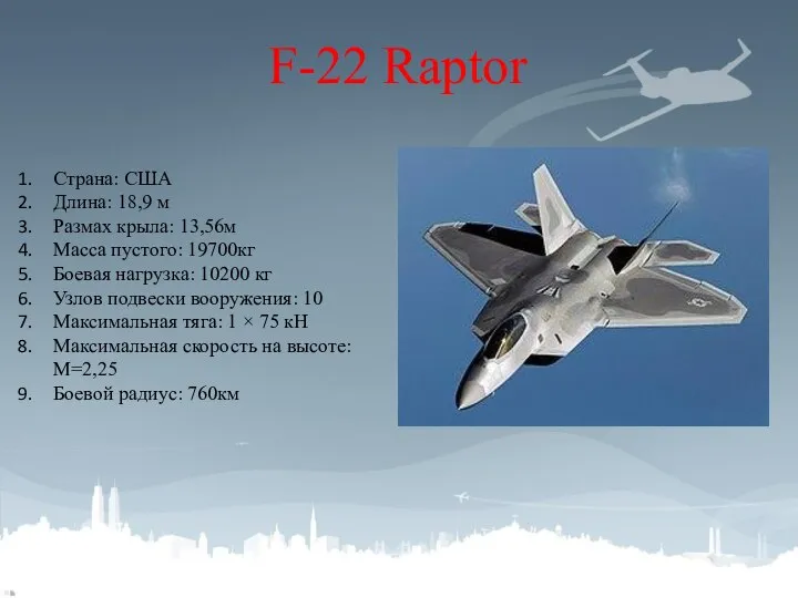 F-22 Raptor Страна: США Длина: 18,9 м Размах крыла: 13,56м Масса пустого: