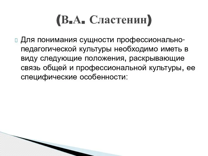 Для понимания сущности профессионально-педагогической культуры необходимо иметь в виду следующие положения, раскрывающие