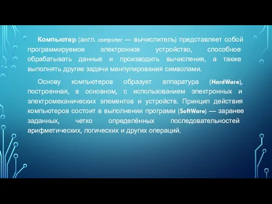 Компьютер (англ. computer — вычислитель) представляет собой программируемое электронное устройство, способное обрабатывать