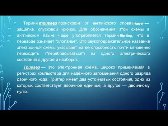 Термин триггер происходит от английского слова trigger — защёлка, спусковой крючок. Для