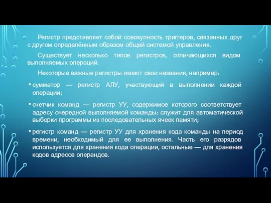 Регистр представляет собой совокупность триггеров, связанных друг с другом определённым образом общей