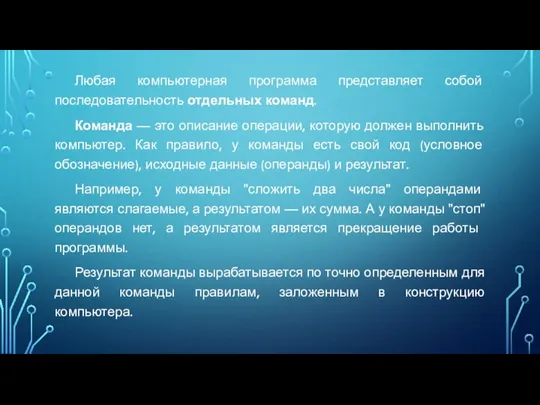 Любая компьютерная программа представляет собой последовательность отдельных команд. Команда — это описание