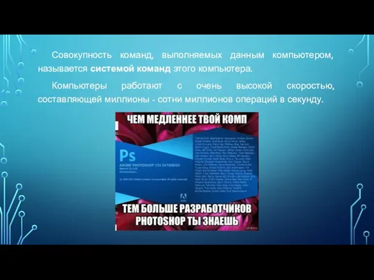 Совокупность команд, выполняемых данным компьютером, называется системой команд этого компьютера. Компьютеры работают