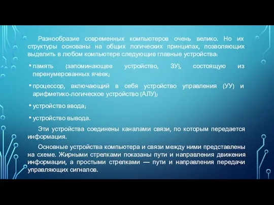 Разнообразие современных компьютеров очень велико. Но их структуры основаны на общих логических