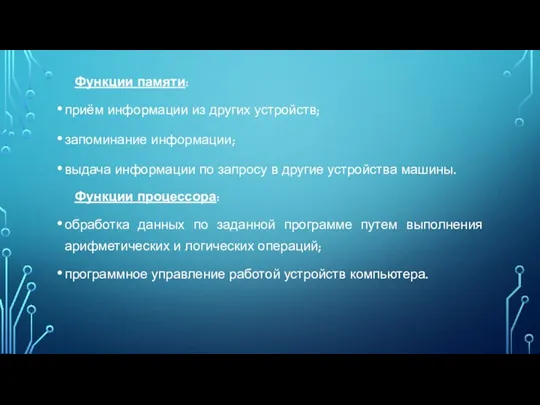 Функции памяти: приём информации из других устройств; запоминание информации; выдача информации по