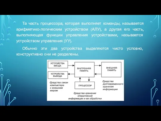 Та часть процессора, которая выполняет команды, называется арифметико-логическим устройством (АЛУ), а другая