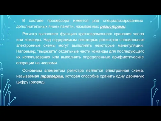 В составе процессора имеется ряд специализированных дополнительных ячеек памяти, называемых регистрами. Регистр