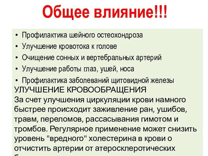 Профилактика шейного остеохондроза Улучшение кровотока к голове Очищение сонных и вертебральных артерий