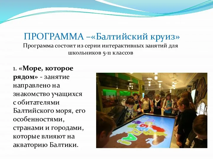 ПРОГРАММА –«Балтийский круиз» Программа состоит из серии интерактивных занятий для школьников 5-11