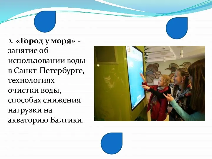 2. «Город у моря» - занятие об использовании воды в Санкт-Петербурге, технологиях